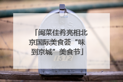 闽菜佳肴亮相北京国际美食荟“味到京城”美食节