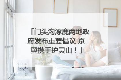 门头沟涿鹿两地政府发布重要倡议 京冀携手护灵山！