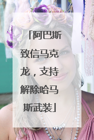 阿巴斯致信马克龙，支持解除哈马斯武装