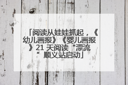 阅读从娃娃抓起，《幼儿画报》《婴儿画报》21 天阅读“漂流”顺义站启动