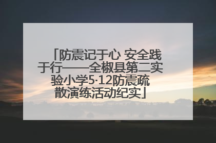 防震记于心 安全践于行——全椒县第二实验小学5·12防震疏散演练活动纪实