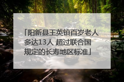阳新县王英镇百岁老人多达13人 超过联合国规定的长寿地区标准