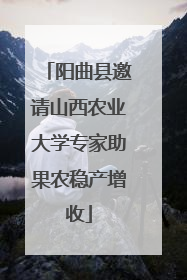 阳曲县邀请山西农业大学专家助果农稳产增收