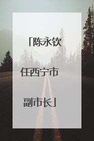 陈永钦任西宁市副市长