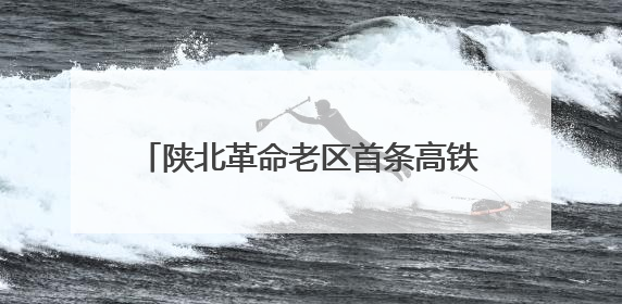 陕北革命老区首条高铁西延高铁实现轨道贯通