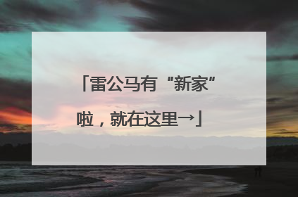 雷公马有“新家”啦，就在这里→