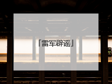 雷军辟谣