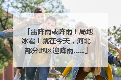 雷阵雨或阵雨！局地冰雹！就在今天，河北部分地区迎降雨……