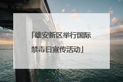 雄安新区举行国际禁毒日宣传活动