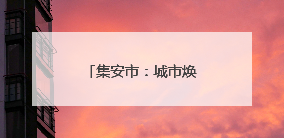 集安市：城市焕新 全域美颜