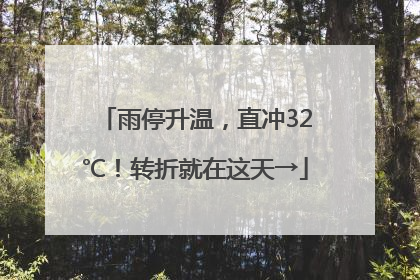 雨停升温，直冲32℃！转折就在这天→