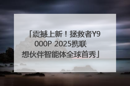 震撼上新！拯救者Y9000P 2025携联想伙伴智能体全球首秀