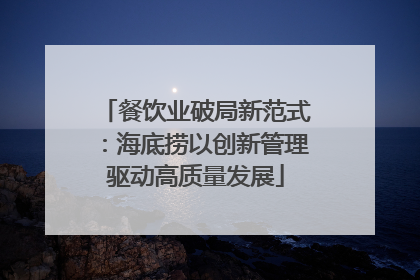 餐饮业破局新范式：海底捞以创新管理驱动高质量发展