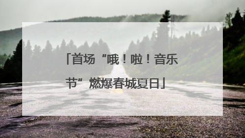 首场“哦！啦！音乐节”燃爆春城夏日