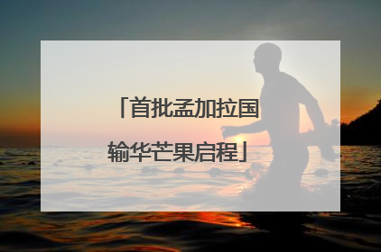 首批孟加拉国输华芒果启程