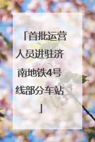首批运营人员进驻济南地铁4号线部分车站