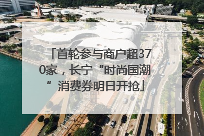 首轮参与商户超370家，长宁“时尚国潮”消费券明日开抢