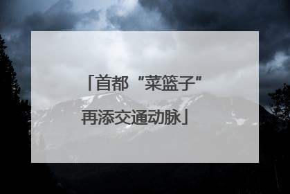 首都“菜篮子”再添交通动脉