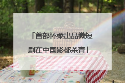 首部怀柔出品微短剧在中国影都杀青