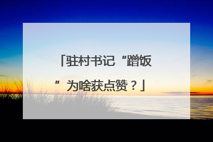 驻村书记“蹭饭”为啥获点赞？