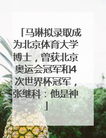 马琳拟录取成为北京体育大学博士，曾获北京奥运会冠军和4次世界杯冠军，张继科：他是神