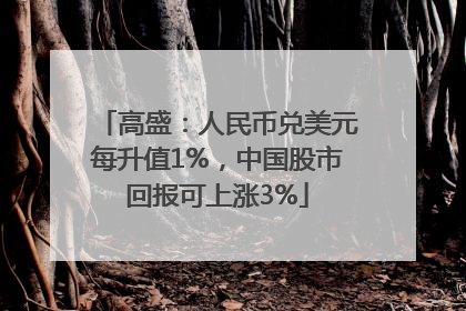 高盛：人民币兑美元每升值1%，中国股市回报可上涨3%