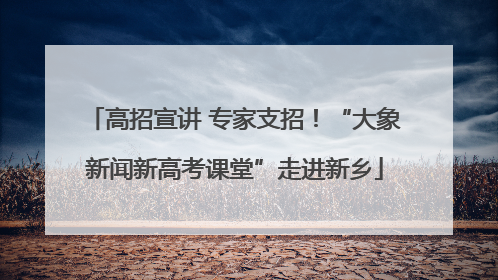 高招宣讲 专家支招！“大象新闻新高考课堂”走进新乡
