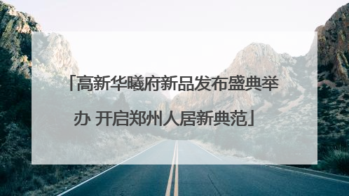 高新华曦府新品发布盛典举办 开启郑州人居新典范