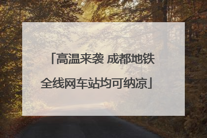 高温来袭 成都地铁全线网车站均可纳凉