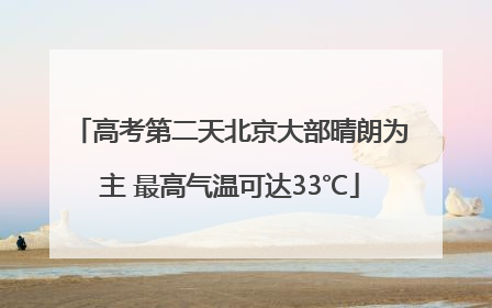 高考第二天北京大部晴朗为主 最高气温可达33℃