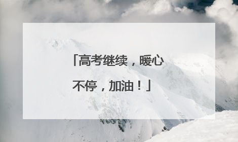 高考继续，暖心不停，加油！