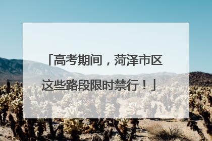 高考期间，菏泽市区这些路段限时禁行！