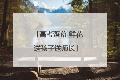 高考落幕 鲜花送孩子送师长