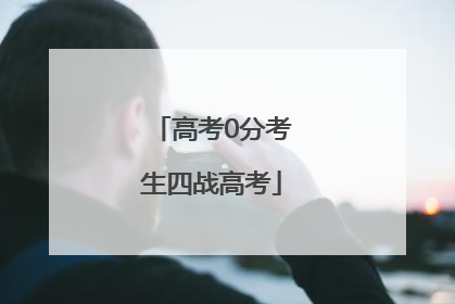 高考0分考生四战高考