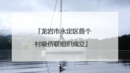 龙岩市永定区首个村级侨联组织成立