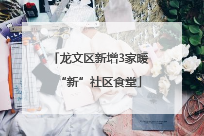 龙文区新增3家暖“新”社区食堂