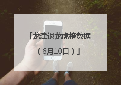 龙津退龙虎榜数据（6月10日）