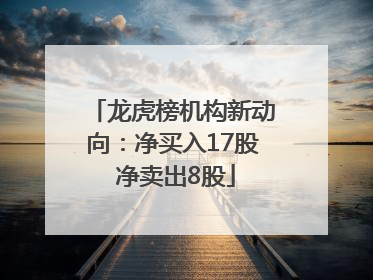 龙虎榜机构新动向：净买入17股 净卖出8股