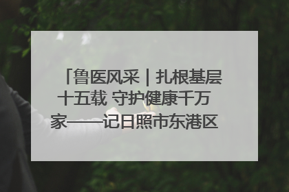 鲁医风采｜扎根基层十五载 守护健康千万家——记日照市东港区三庄中心卫生院院长、主治医师张守海