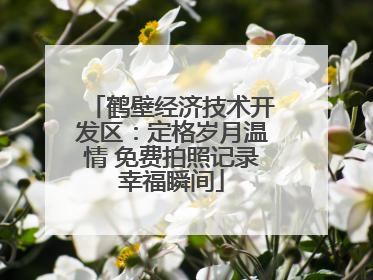 鹤壁经济技术开发区：定格岁月温情 免费拍照记录幸福瞬间