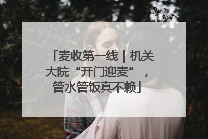 麦收第一线｜机关大院“开门迎麦”，管水管饭真不赖