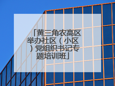 黄三角农高区举办社区（小区）党组织书记专题培训班