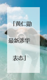 黄仁勋最新涉华表态