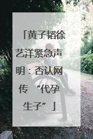 黄子韬徐艺洋紧急声明：否认网传 “代孕生子”