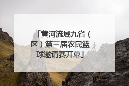 黄河流域九省（区）第三届农民篮球邀请赛开幕