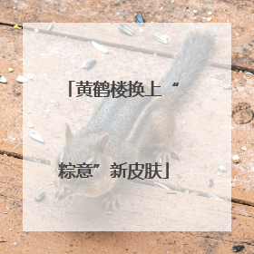 黄鹤楼换上“粽意”新皮肤