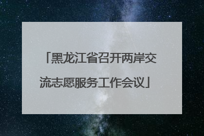 黑龙江省召开两岸交流志愿服务工作会议