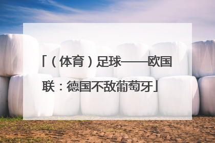 （体育）足球——欧国联：德国不敌葡萄牙
