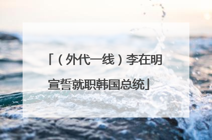 （外代一线）李在明宣誓就职韩国总统