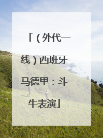（外代一线）西班牙马德里：斗牛表演